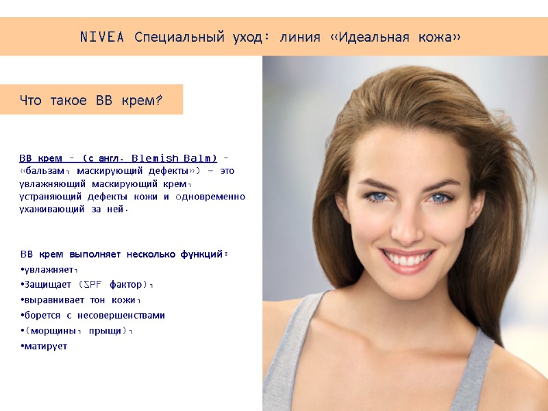 BВ крем – (с англ. Blemish Balm) – «бальзам, маскирующий дефекты») - это увлажняющий